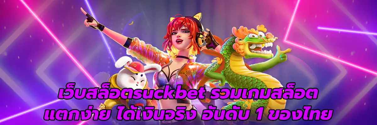 เว็บสล็อตsuckbet